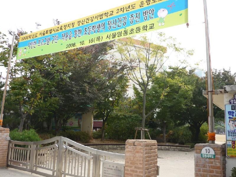 영동초등학교