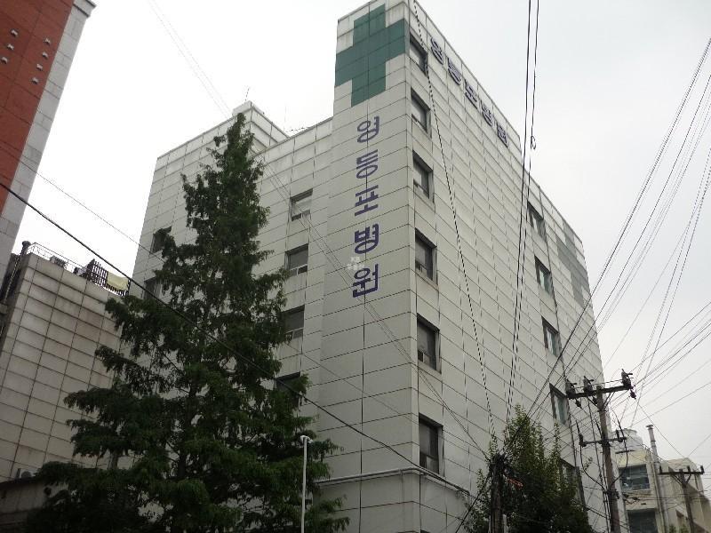 영등포병원