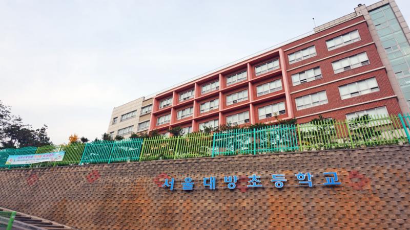 대방초등학교 입니다