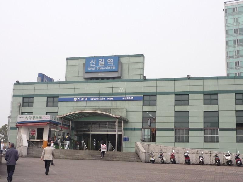 신길역