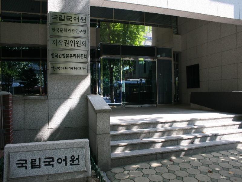 국립국어원