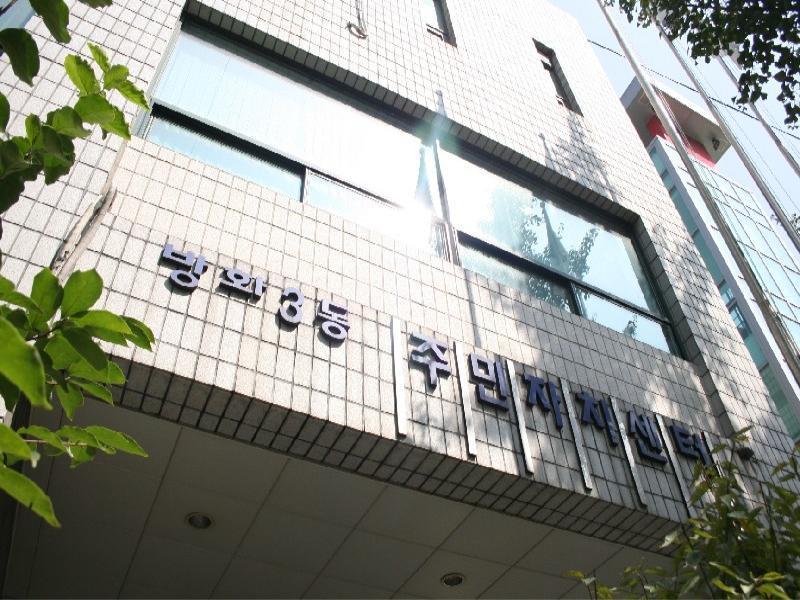 방화3동 주민자치센터1