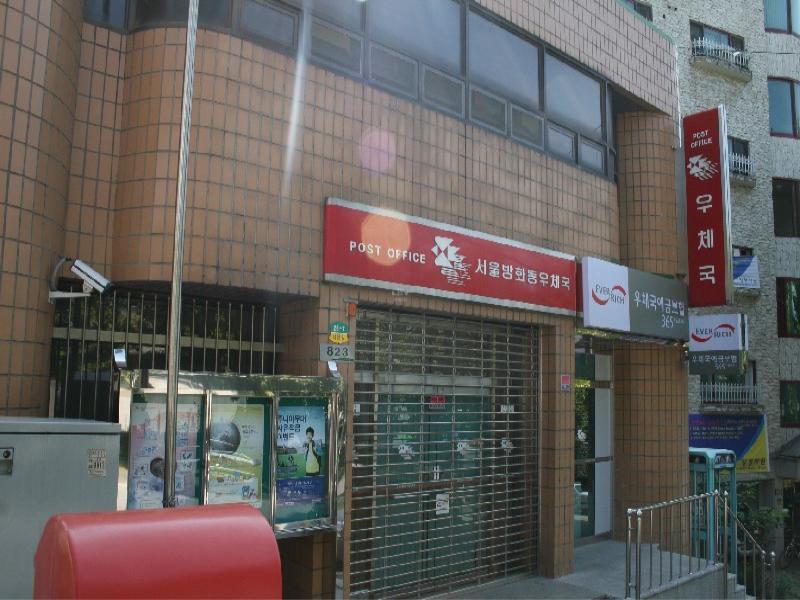 방화우체국