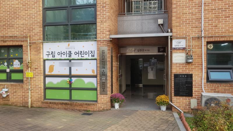 단지 내 관리동 1층에 위치한 구립 아이클 어린이집이에요