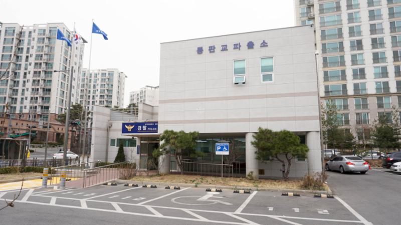 동판교파출소입니다