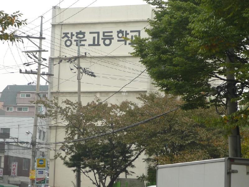 장훈고