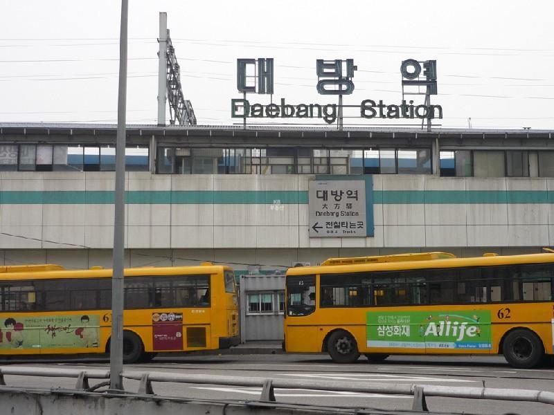 대방역