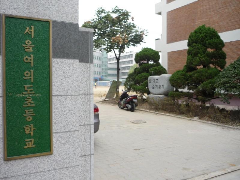 여의도초등학교