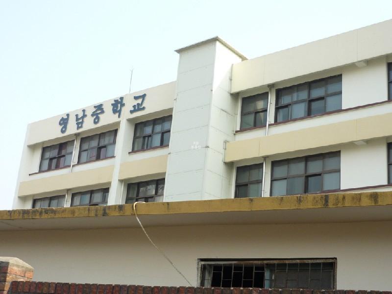 영남중학교