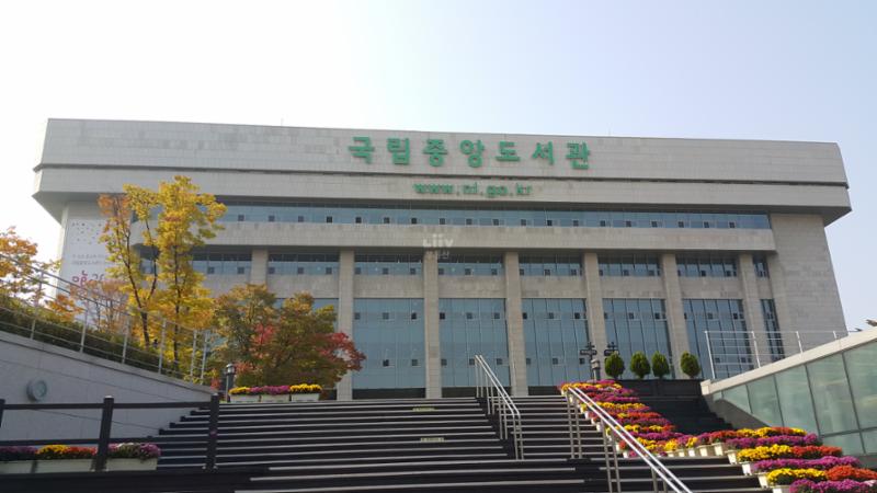 단지 주변에 위치한 국립중앙도서관 입니다