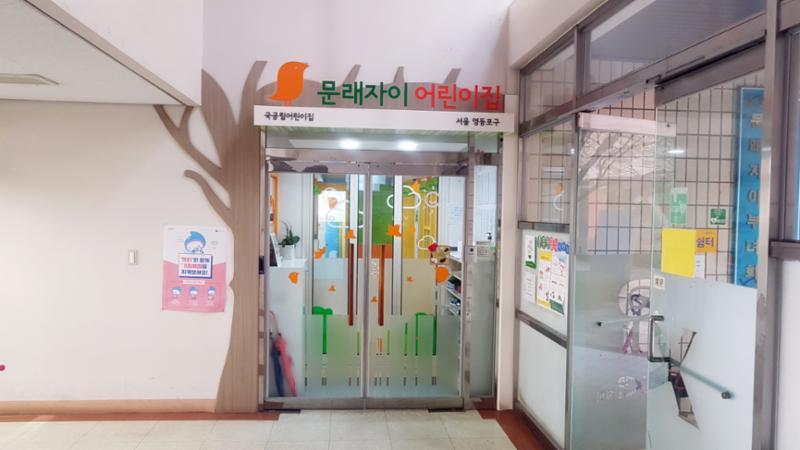 단지 내 문래자이어린이집이에요