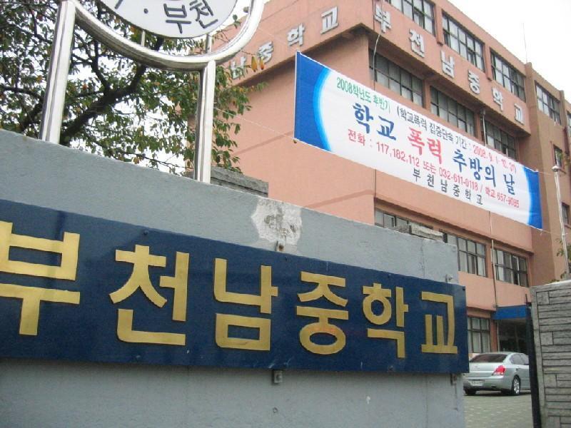 부천 남 중