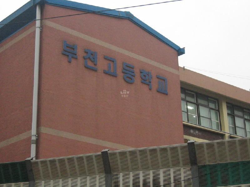 부천고