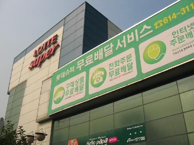 롯데 수퍼