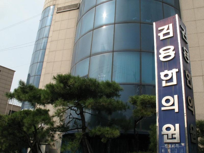 김용한의원