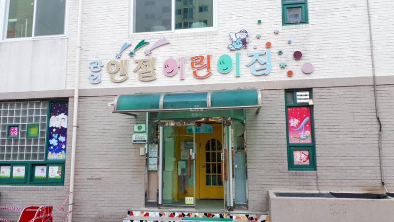 진안골마을주공10단지의 단지 내 위치한 엔젤어린이집이에요