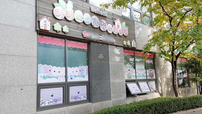 단지 내 위치한 아이파크 자연어린이집이에요