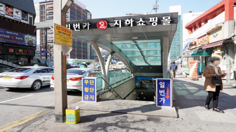 다양한 쇼핑시설이 밀집되어 있는 일번가지하쇼핑몰 입니다