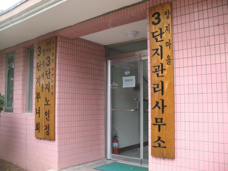 양지건영3단지_단지사진_관리실