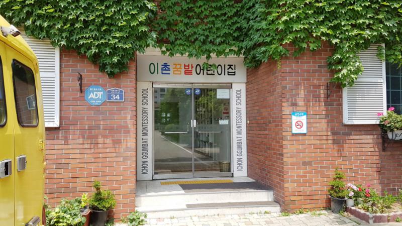 단지 내에 마련된 이촌꿈밭어린이집이에요