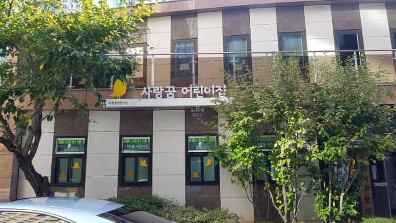아파트 단지 내 어린이집이 있어 등하원이 매우 편리해 부모님들이 좋아해요