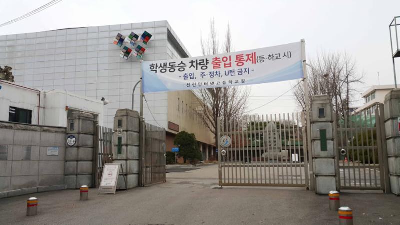 단지 인근에 위치해 있는 선린인터넷고등학교입니다