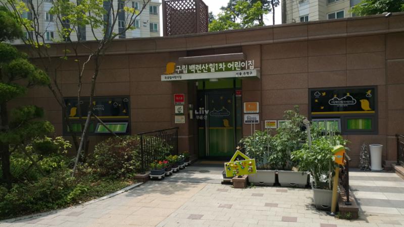 단지 내에 어린이집이 있어 통학버스를 이용하지 않고서 도보로 등하원 할 수 있어요~ 통학걱정이 없으며, 안전하게 믿고 맡길 수 있어요