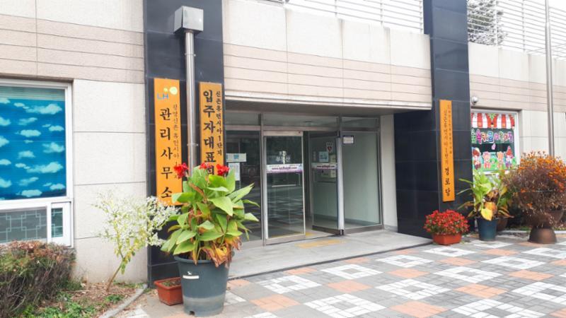 신촌휴먼시아1단지 아파트 관리사무실이에요