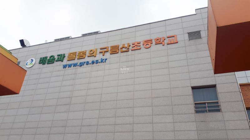 구름산초등학교입니다