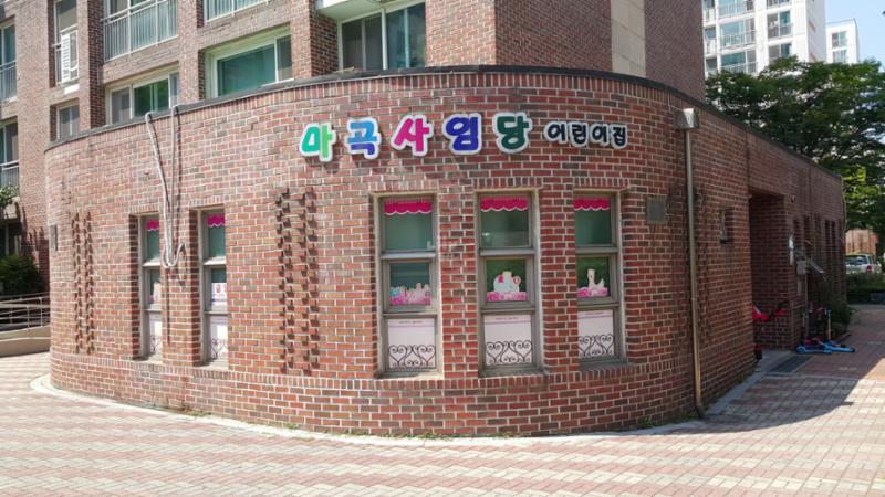 민간으로 운영되고 있는 단지 내 어린이집이에요
