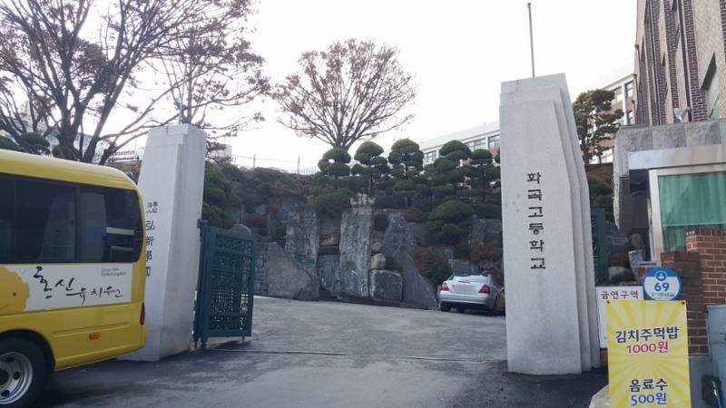 화곡고등학교입니다