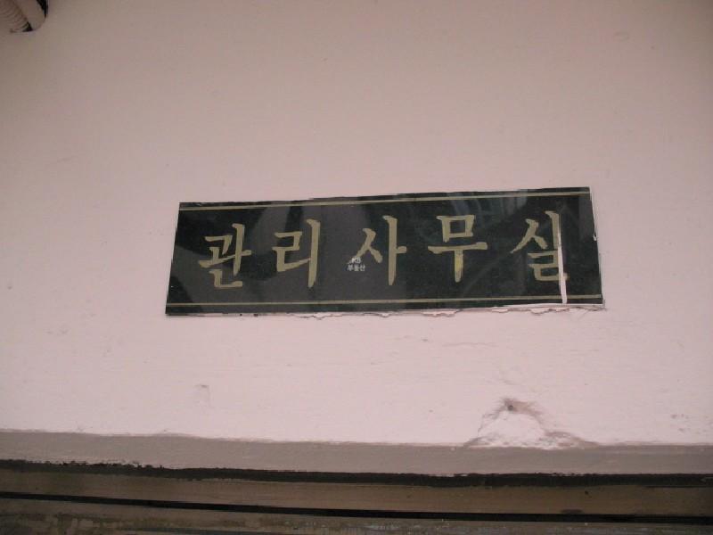 관리사무실