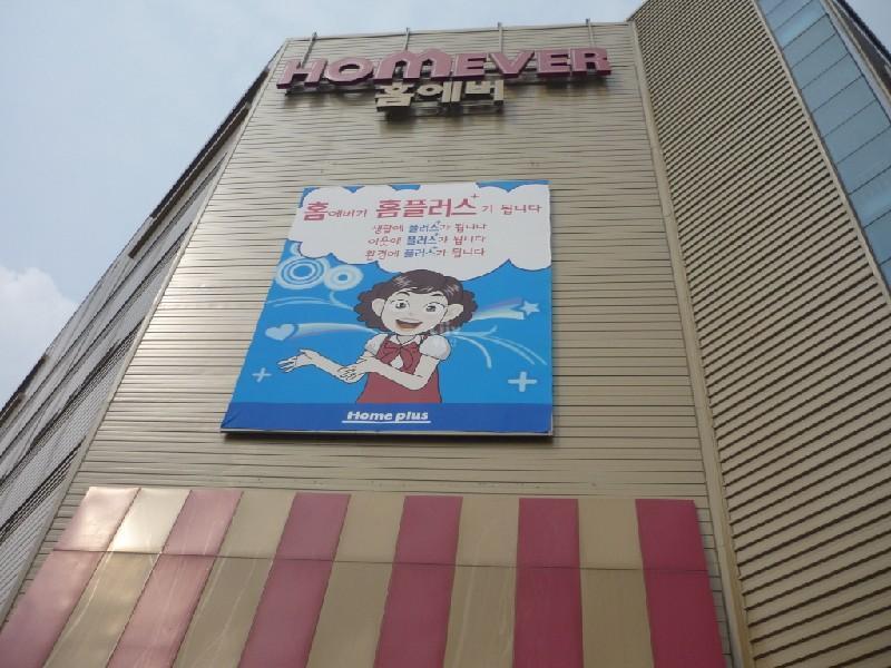 홈에버시흥점