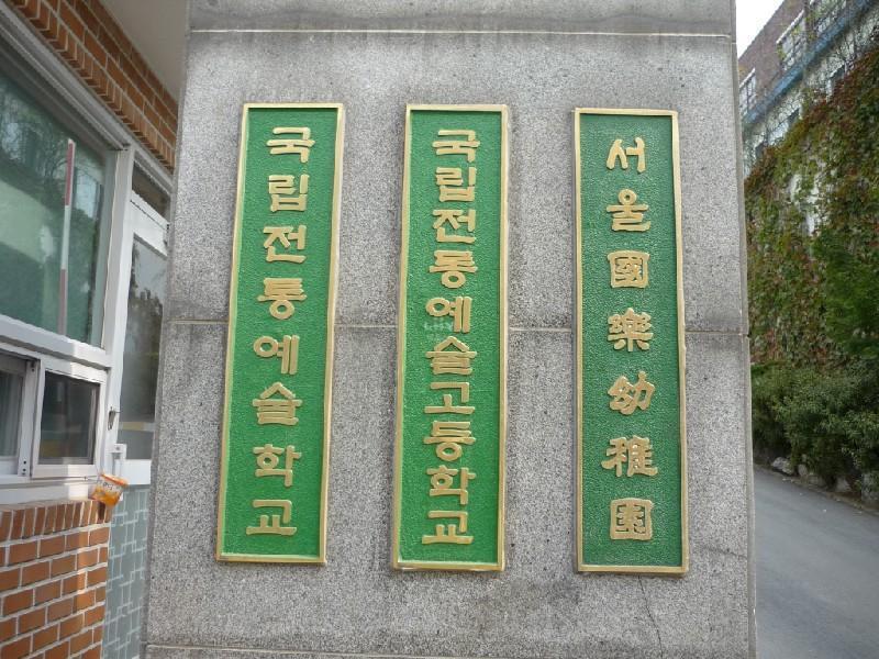 국립전통예술고교