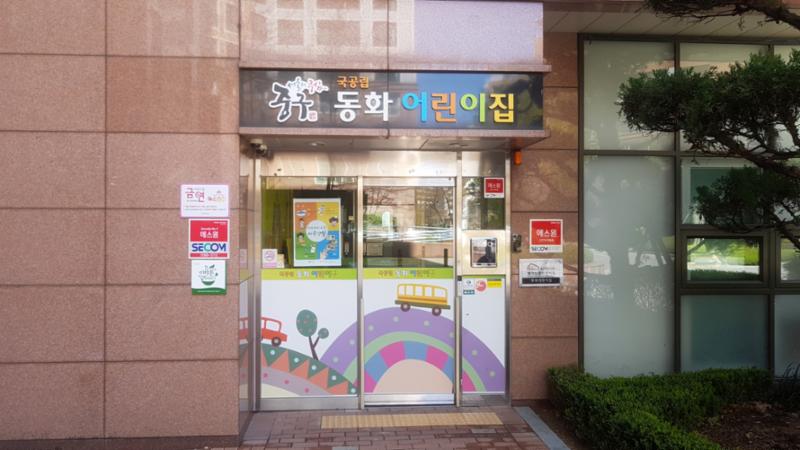 단지 내에 위치한 국공립 동화어린이집이에요