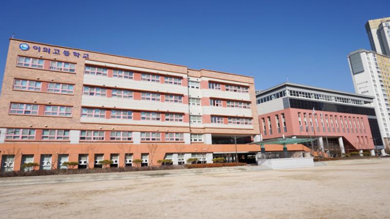 단지 인근 거리에 위치해 있는 이의고등학교입니다