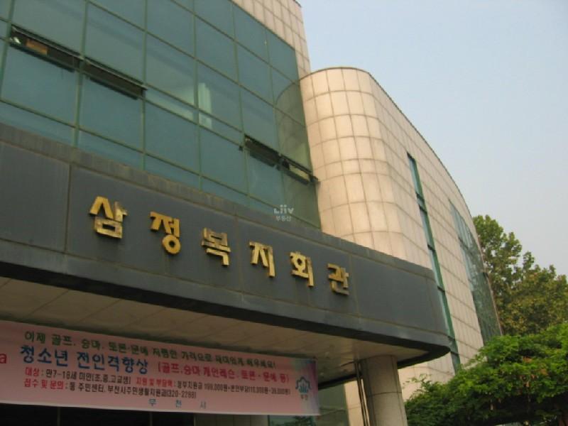 삼정 복지