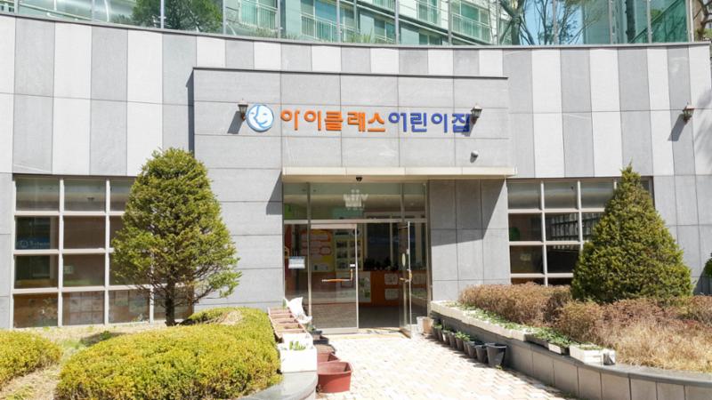 단지 내 어린이집입니다