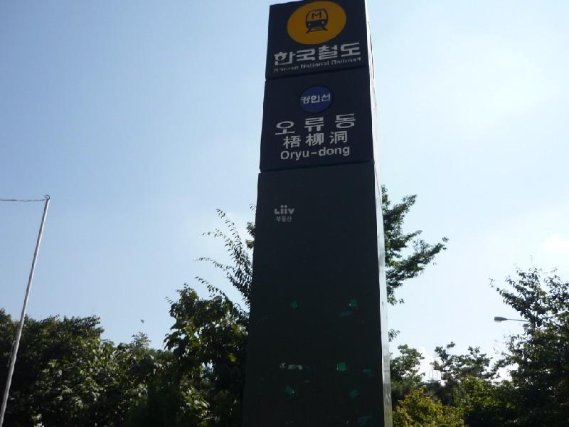 오류동역