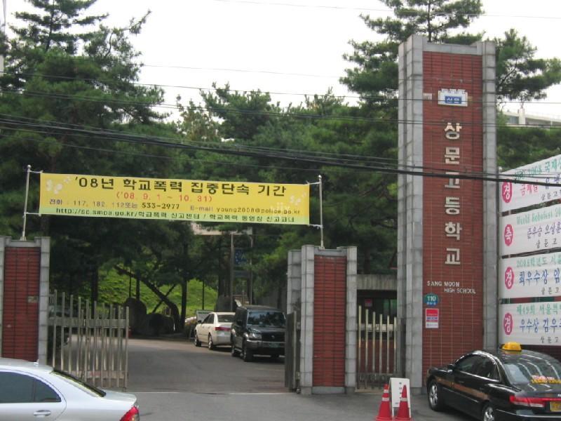상문고