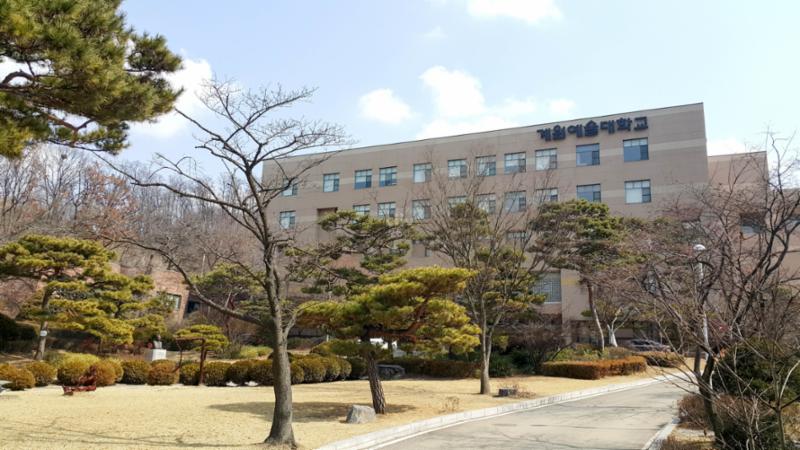 단지 주변에 위치한 계원예술대학교입니다