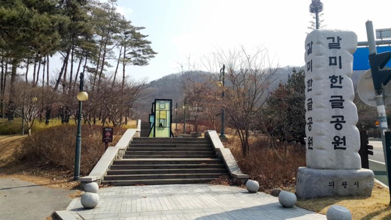 단지 주변으로 갈미한글공원이 위치해 있습니다
