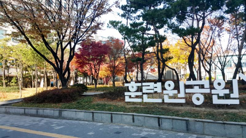 단지 인근에 위치한 훈련원공원입니다