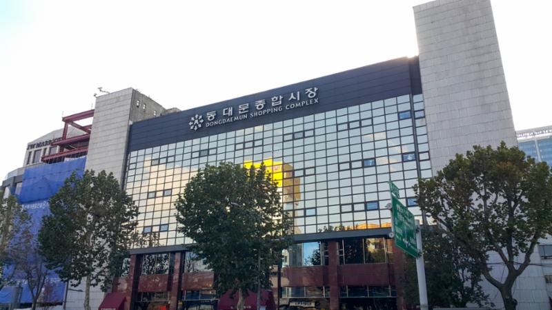 단지 주변에 위치한 동대문종합시장입니다