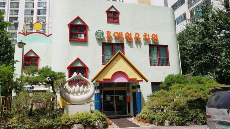 103동 앞에 위치한 예원유치원이에요