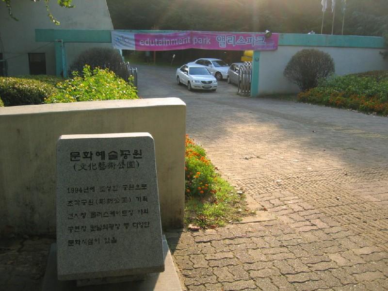 문화예술공원
