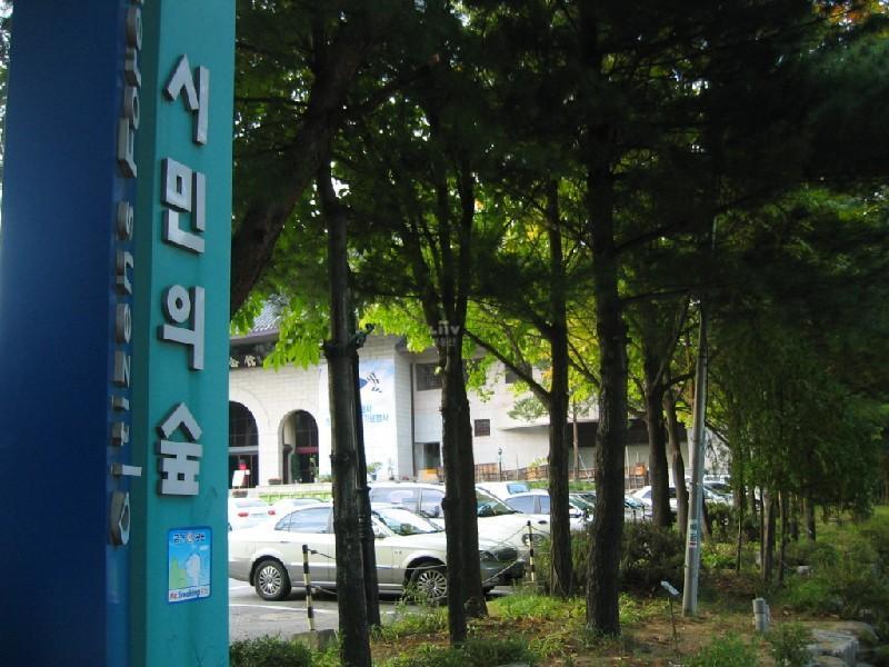 시민의숲
