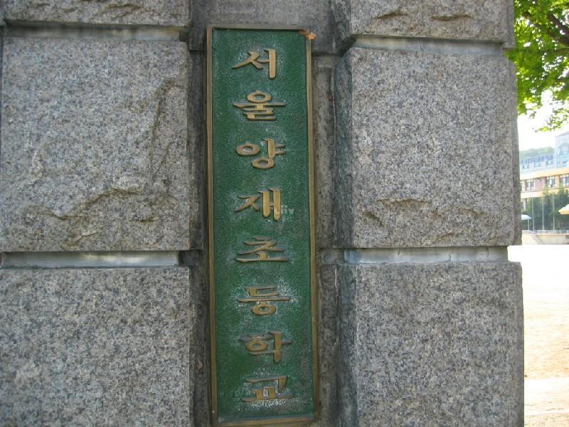양재초