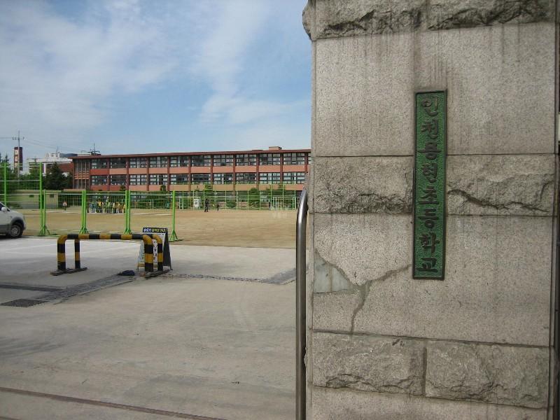 인천용현초등학교