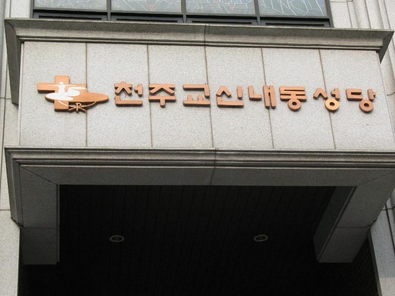 신내동성당2